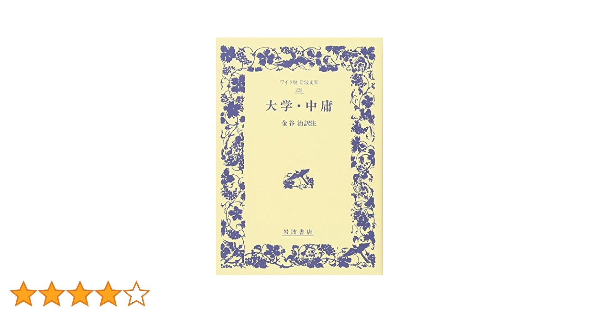 大学・中庸 (ワイド版岩波文庫 228) | 金谷 治 |本 | 通販 | Amazon